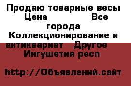 Продаю товарные весы › Цена ­ 100 000 - Все города Коллекционирование и антиквариат » Другое   . Ингушетия респ.